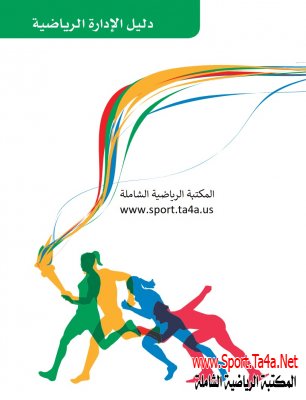 كتاب دليل الإدارة الرياضية
