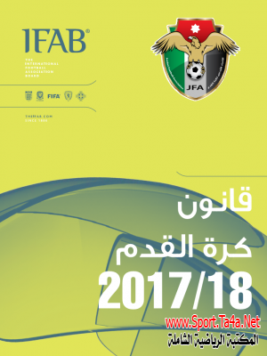 قانون كرة القدم 2017-2018