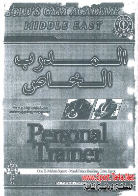 كتاب المدرب الخاص golds gym