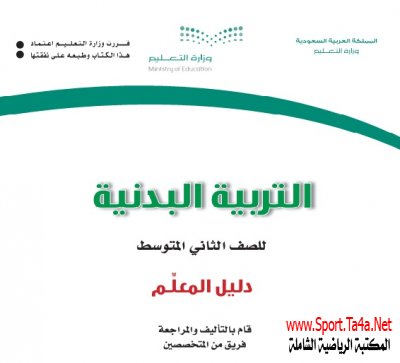 دليل المعلم التربية البدنية الصف الثاني المتوسط