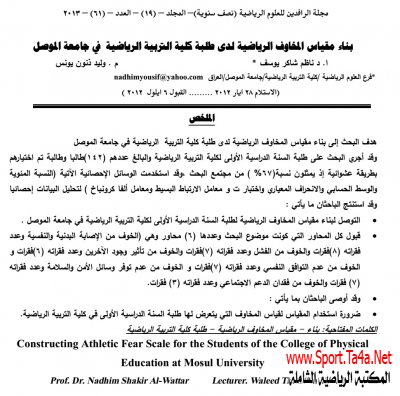 دراسة بعض المخاوف الرياضية
