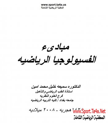 كتاب مبادئ الفسيولوجيا الرياضية - الدكتورة سميعة خليل