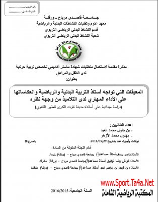 المعیقات التي تواجه أستاذ التربیة البدنیة والریاضیة وانعكاساتها على الأداء المھاري لدى التلامیذ من وجھة نظره