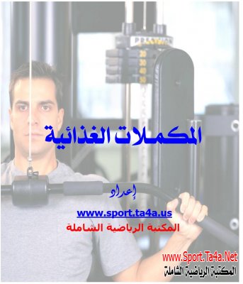 أنواع المكملات الغذائية - كتاب