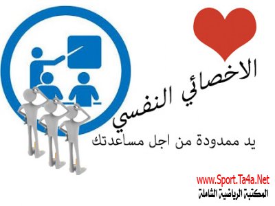 الميثاق الأخلاقي للأخصائي النفسي