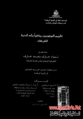 تقويم الموهوبين رياضيا بأحد أندية الشركات