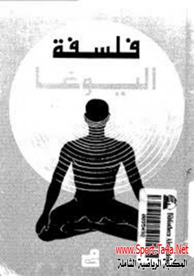 كتاب فلسفة اليوغا