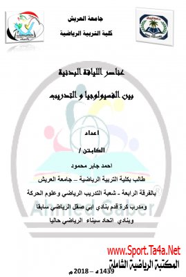 عناصر اللياقة البدنية بين الفسيولوجيا والتدريب