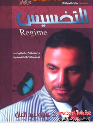 كتاب التخسيس والنصائح الغذائية لمشكلاتك الصحية