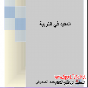كتاب المفيد فى التربية