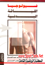 كتاب فسيولوجيا اللياقة البدنية - أبو العلا أحمد عبد الفتاح 