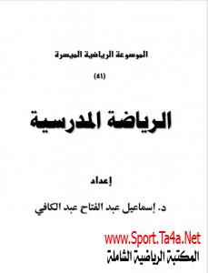 كتاب الرياضة المدرسية - الموسوعة الرياضية الميسرة
