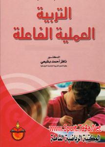 كتاب التربية العملية الفاعلة