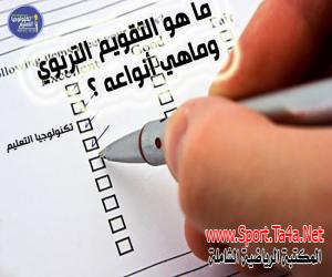 ماهية التقويم Evaluation