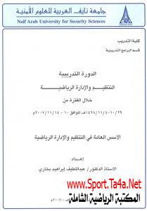 الأسس العامة في التنظيم والإدارة الرياضية