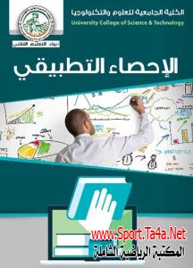 كتاب الإحصاء التطبيقى