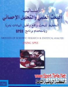 كتاب أساليب البحث العلمي والتحليل الإحصائي