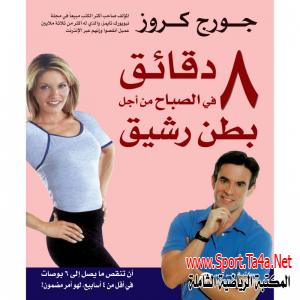 كتاب 8 دقائق فى الصباح من أجل بطن رشيق