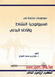 تدريب الأطفال والناشئة وانتقائهم اعتبارات بدنية وفسيولوجية