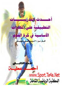 كتاب 200 تمرين تطبيقي على المهارات الأساسية فى كرة القدم