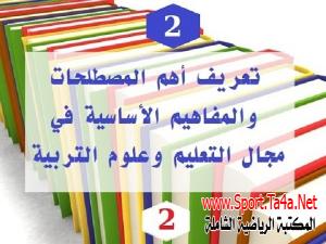 المصطلحات الاساسية في مجال التدريس