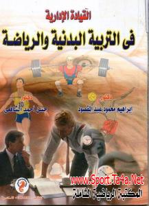 كتاب القيادة الإدارية فى التربية البدنية والرياضية