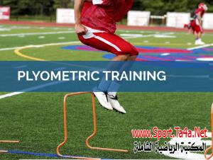 تدريب البليوميترك