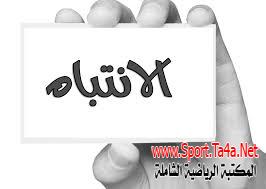 اختبار مظاهر الانتباه