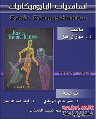 كتاب أساسيات البايوميكانيك - د/ حسن الزيادى