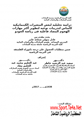 دراسة تحليليه لبعض المتغيرات الكينماتيكية كأساس لتدريبات نوعيه لتطوير أكثر مهارات الهجوم المضاد فاعلية فى رياضة الجودو