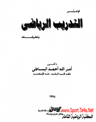 كتاب قواعد وأسس التدريب الرياضي وتطبيقاته