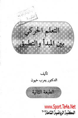 كتاب التعلم الحركي بين المبدأ والتطبيق - دكتور يعرب خيون ٢٠١٠