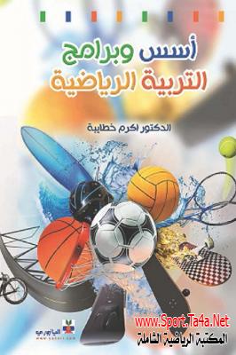 كتاب أسس وبرامج التربية الرياضية - أكرم خطايبة