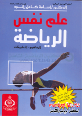 كتاب علم نفس الرياضة: المفاهيم والتطبيقات - أسامة كامل راتب