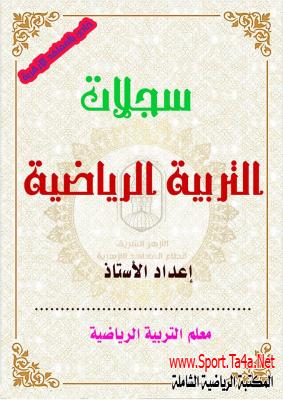 سجلات التربية الرياضية الخاصة بالمعاهد الازهرية 2020