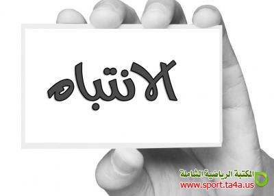 الانتباه وعلاقته بالاداء الرياضي بكرة القدم