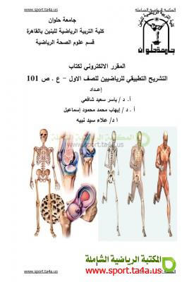 كتاب التشريح التطبيقي للرياضيين ياسر الشافعى  pdf