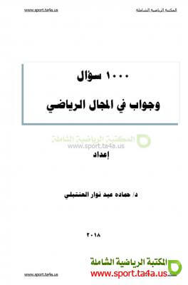 كتاب 1000 سؤال وجواب في المجال الرياضى pdf