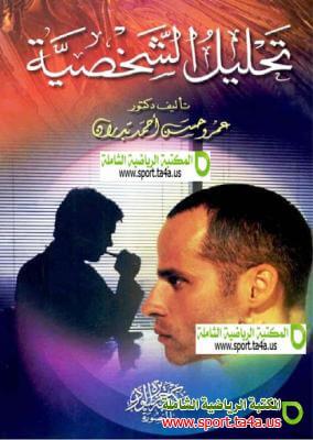 كتاب تحليل الشخصية - د عمرو بدران