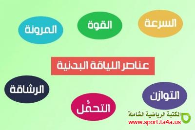عناصر اللياقة البدنية