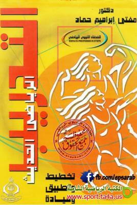 كتاب التدريب الرياضي الحديث - مفتى ابراهيم حماد