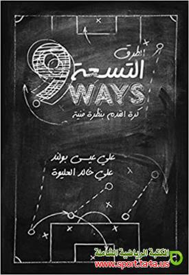 كتاب الطرق التسعة: كرة القدم بنظرة فنية