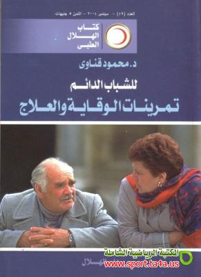 تحميل كتاب للشباب الدائم pdf - تمرينات الوقاية والعلاج للدكتور / محمود قناوي