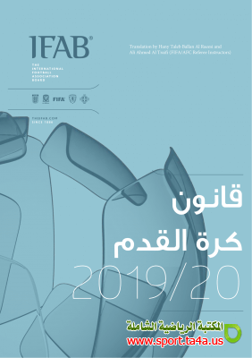 قانون كرة القدم 2019 - 2020
