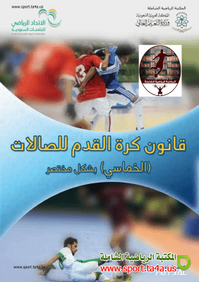 قانون كرة القدم للصالات - الخماسى - مختصر