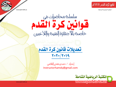 تعديلات قانون كرة القدم  2020/2019