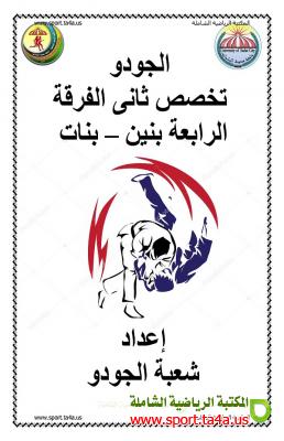 كتاب الجودو
