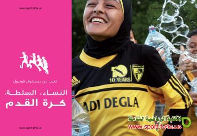 كتاب النساء السلطة كرة القدم