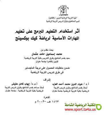 اثر استخدام التعليم المبرمج على تعليم المهارات الأساسية لرياضة كيك بوكسينج