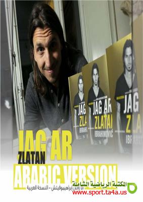 كتاب أنا زلاتان – زلاتان إبراهيموفيتش - مترجم للعربية